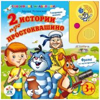 Книга серии ГОВОРЯЩИЕ МУЛЬТЯШКИ - ПРОСТОКВАШИНО (рус. яз., 2 сказки, 16 стр., 210х216) (ООО 