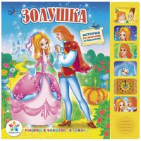 Книга серии ГОВОРЯЩИЕ МУЛЬТЯШКИ -ЗОЛУШКА (рус. яз., 6 фраз, 12 стр., 227х220) (ООО 