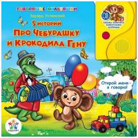 Книга серии ГОВОРЯЩИЕ МУЛЬТЯШКИ-ПРО ЧЕБУРАШКУ И КРОКОДИЛА ГЕНУ (рус. яз., сказка, 16 стр., 210х216) (ООО 