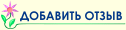 Написать отзыв